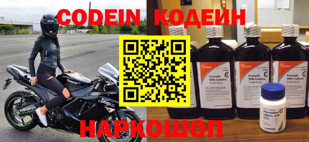 Кодеиновый сироп Lean Purple Drank  Вход с VPN  Вязьма 